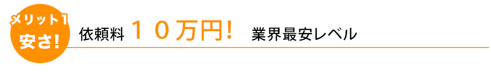 依頼料１０万円！　業界最安レベル