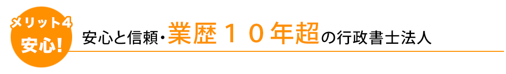 安心と信頼・業歴１０年超の行政書士法人