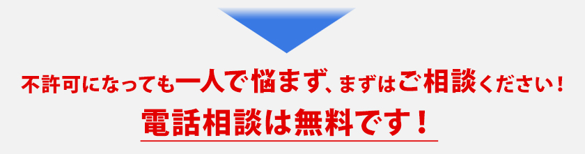 一人で悩まず、まずは無料相談！